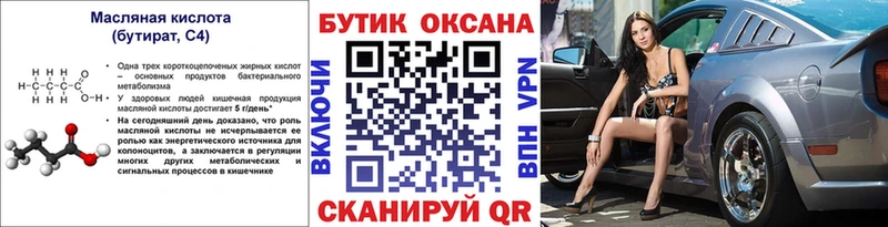 Купить  Барнаул  Бутират бутик 